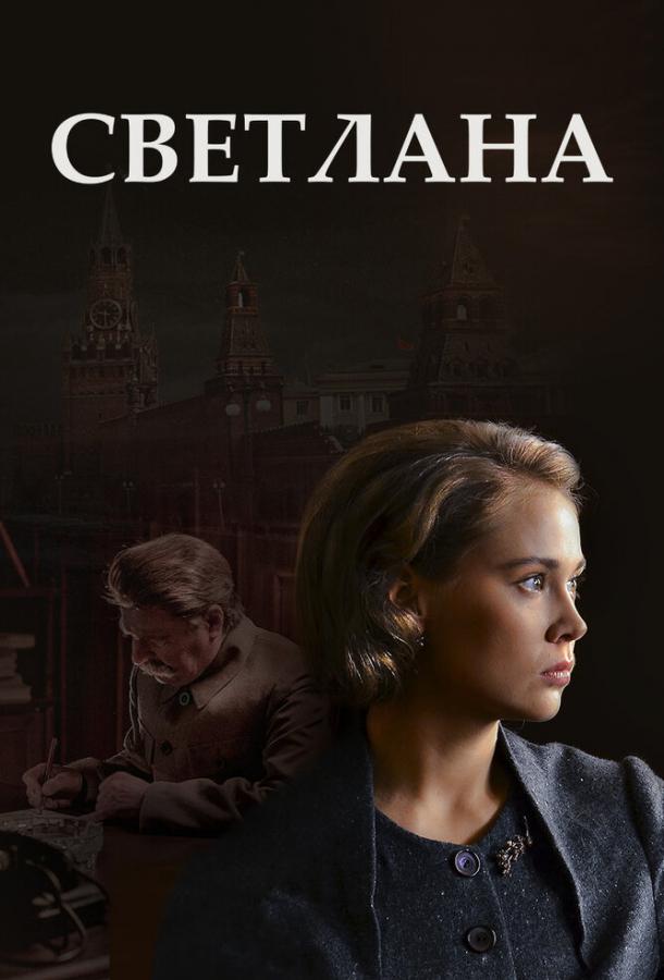 Светлана (2018)