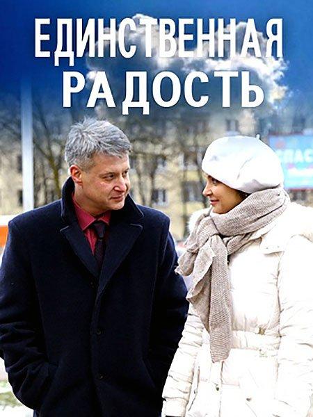 Єдина радість