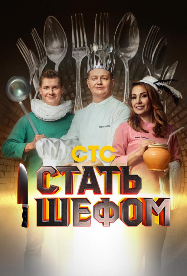 Стати шефом