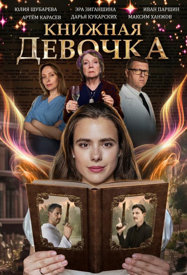 Книжкова дівчинка