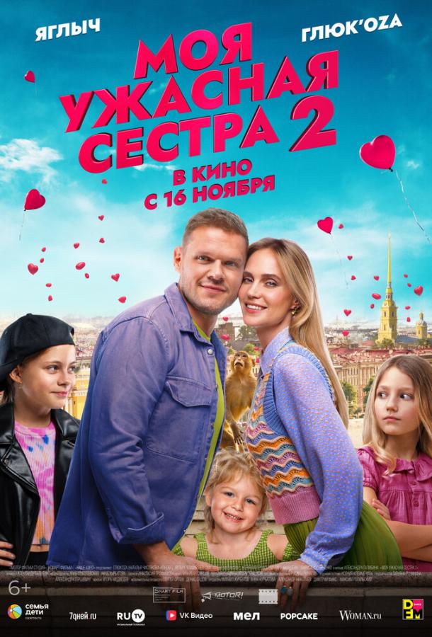 Моя жахлива сестра 2