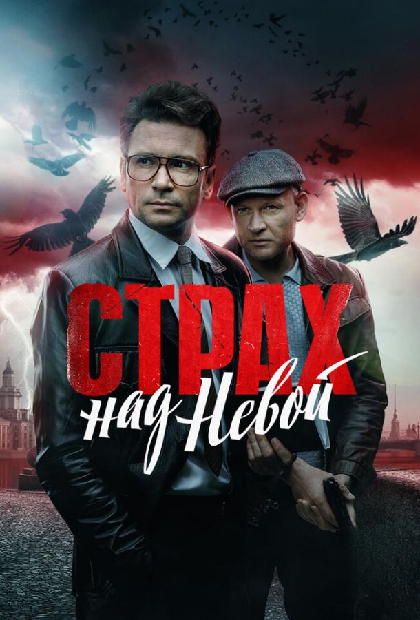 Страх над Невою