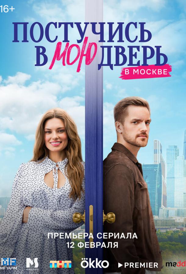 Постукайся в мої двері в Москві