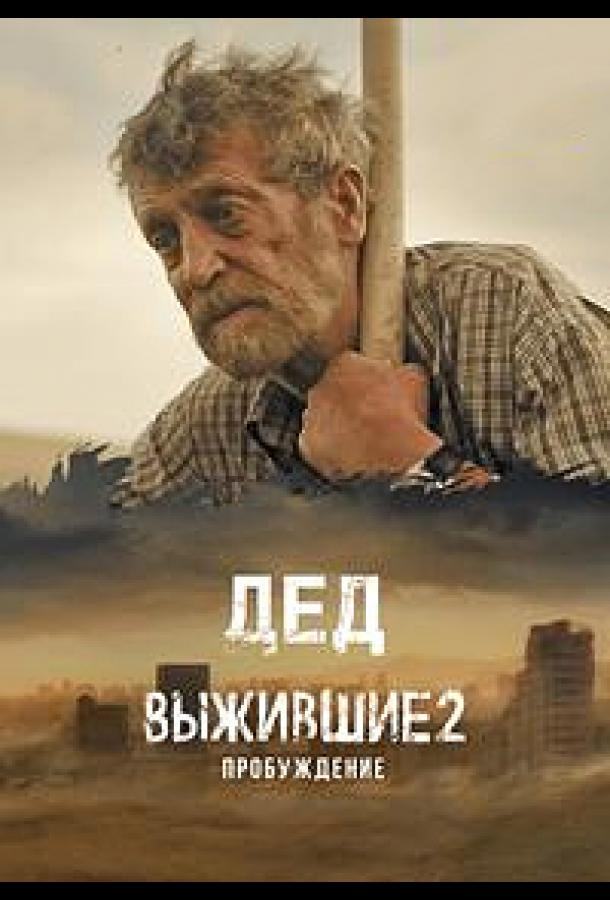 Вижили. Дід