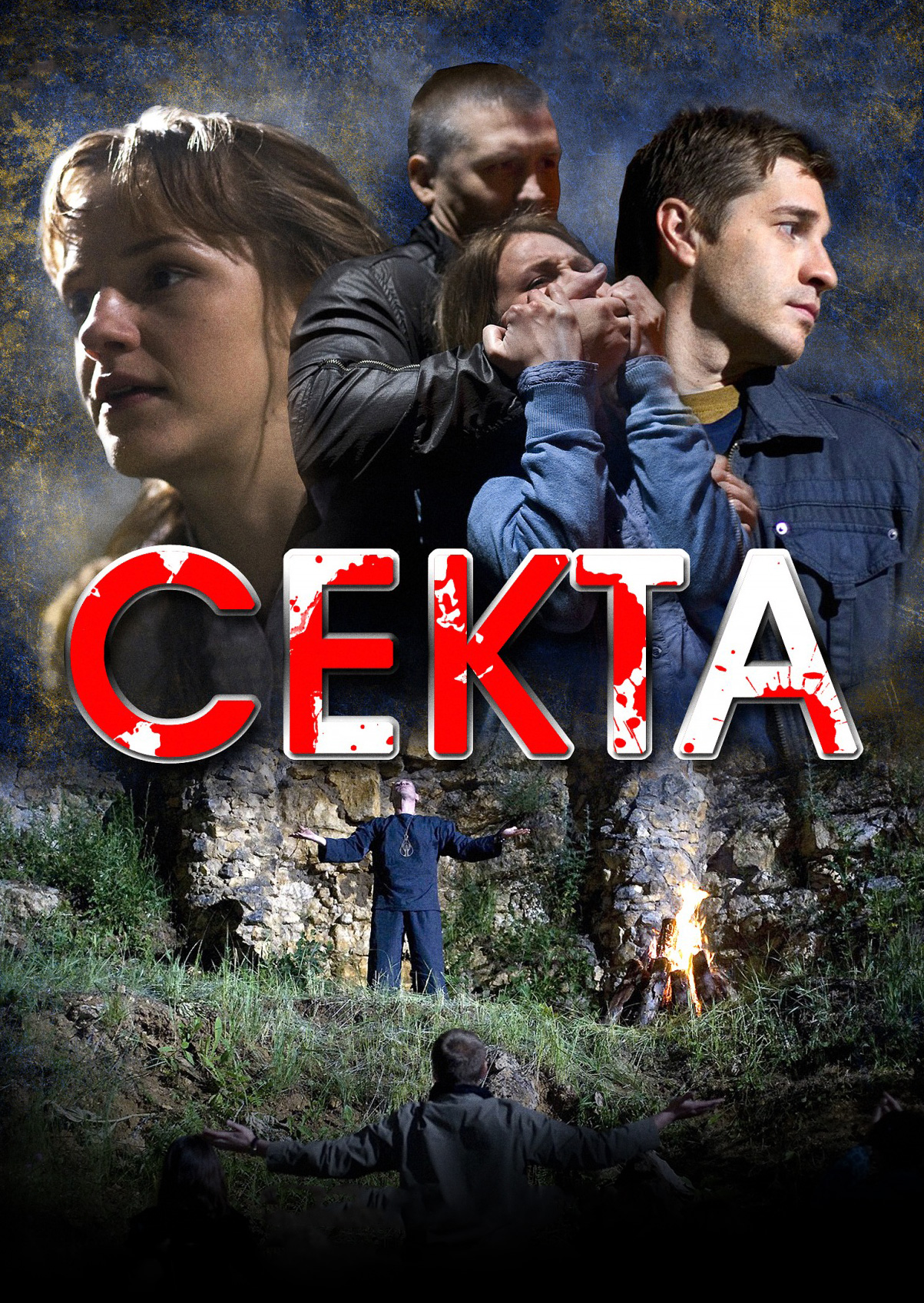 Секта