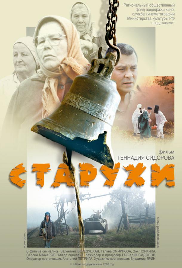 Старухи (2004)