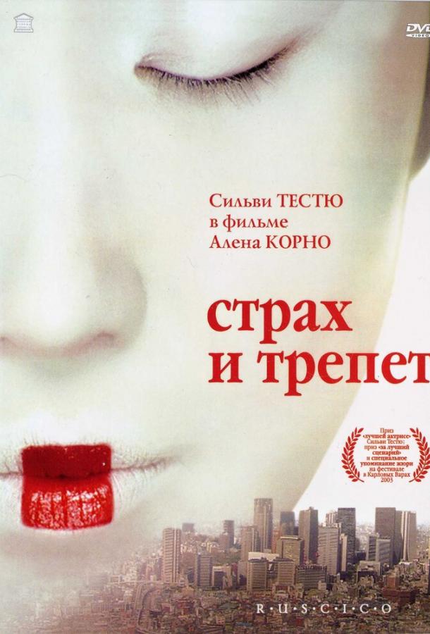 Страх та трепет