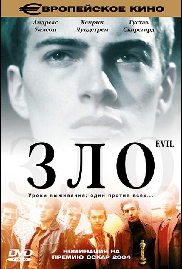 Зло (2005)