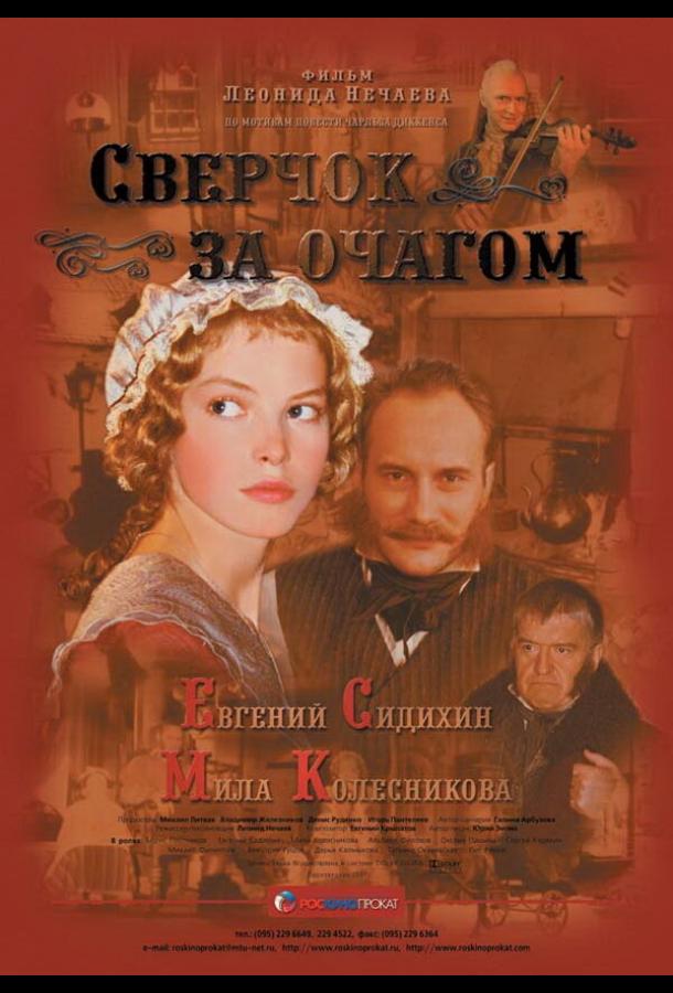 Сверчок за очагом (2002)