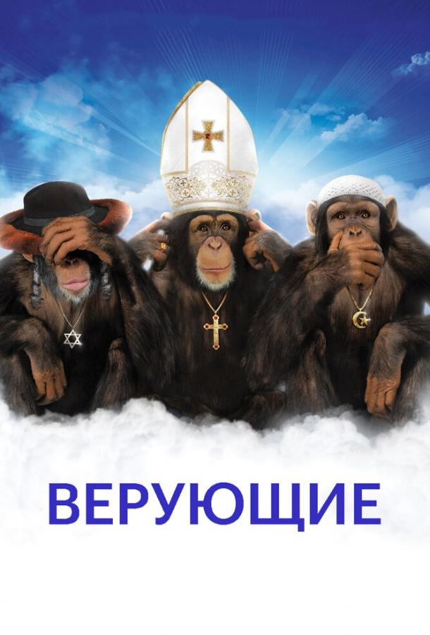 Віруючі