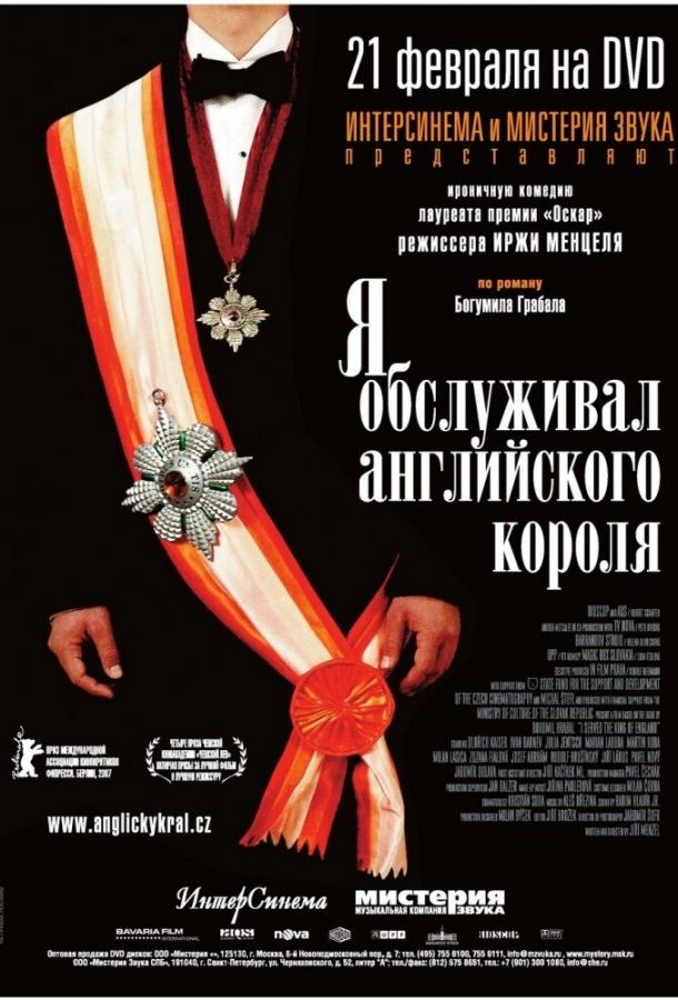 Я обслуживал английского короля (2006)