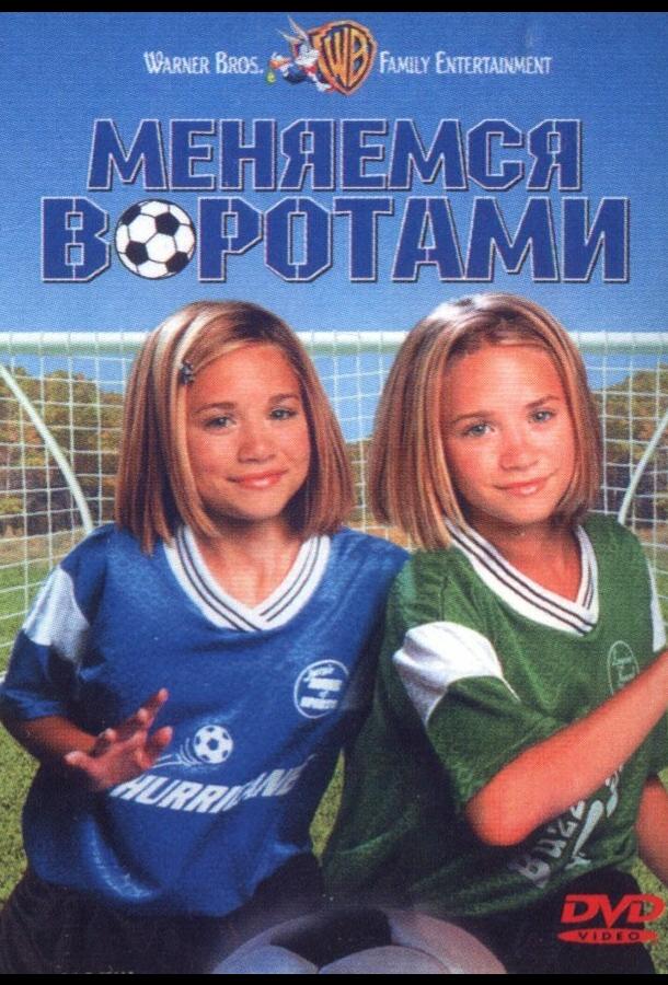 Меняемся воротами (1999)