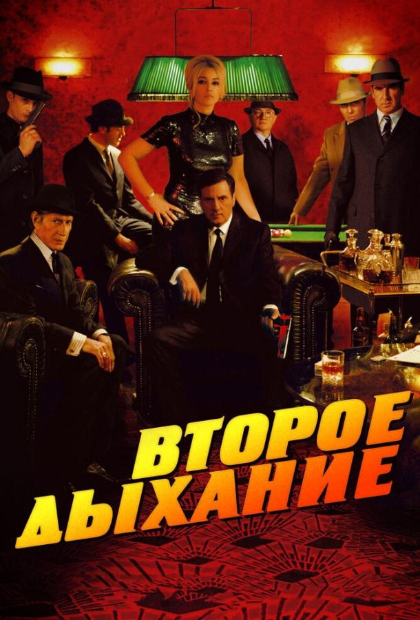 Второе дыхание (2008)