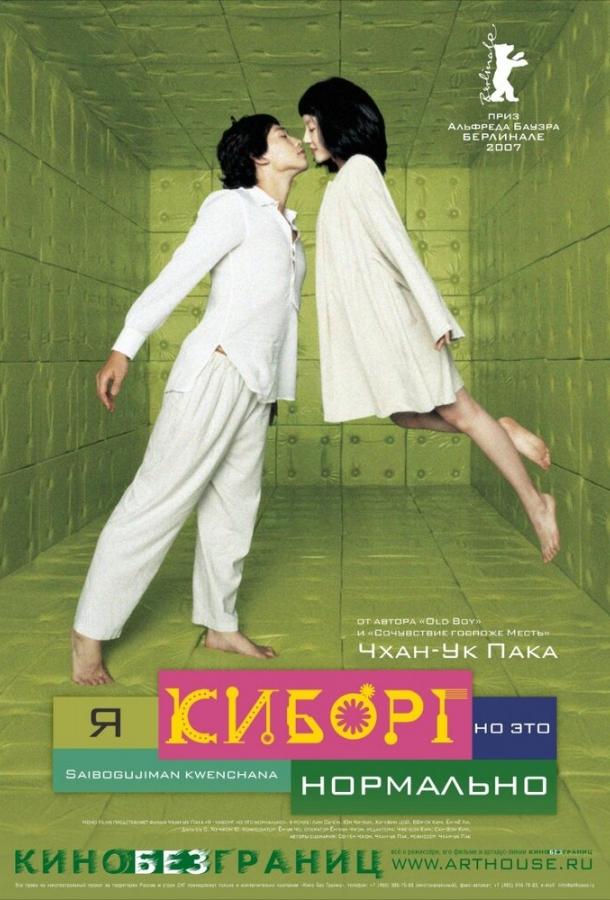 Я киборг, но это нормально (2008)