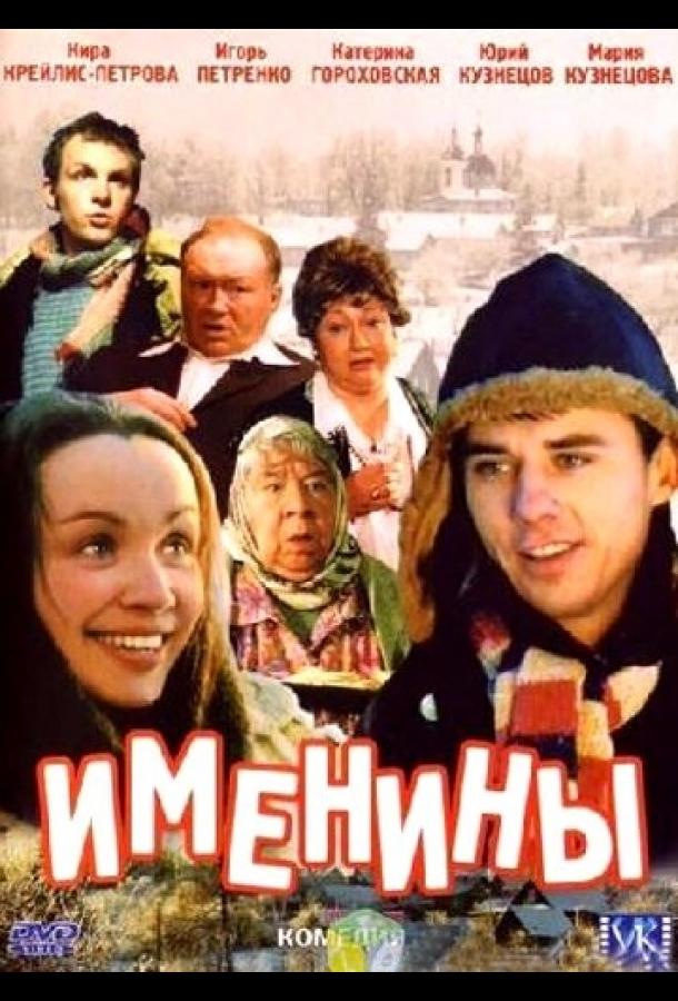 Іменини