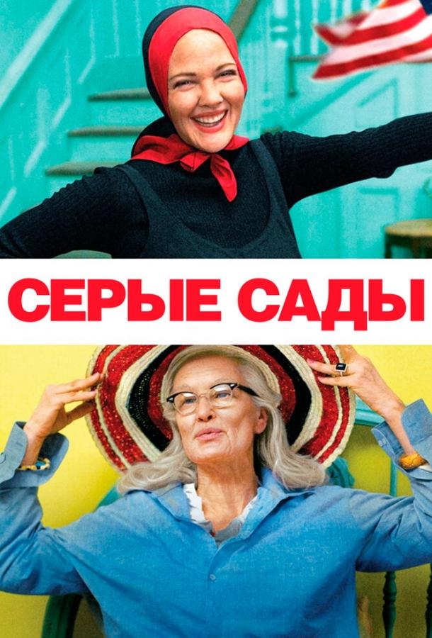 Сірі сади