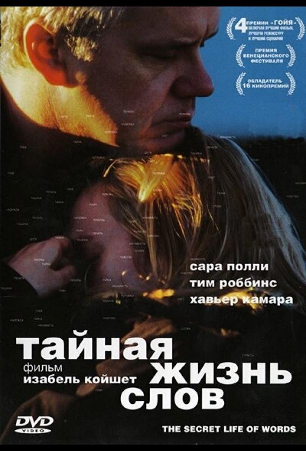 Тайная жизнь слов (2006)