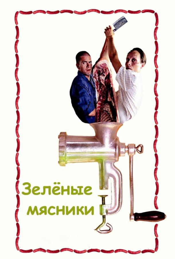 Зелені м'ясники