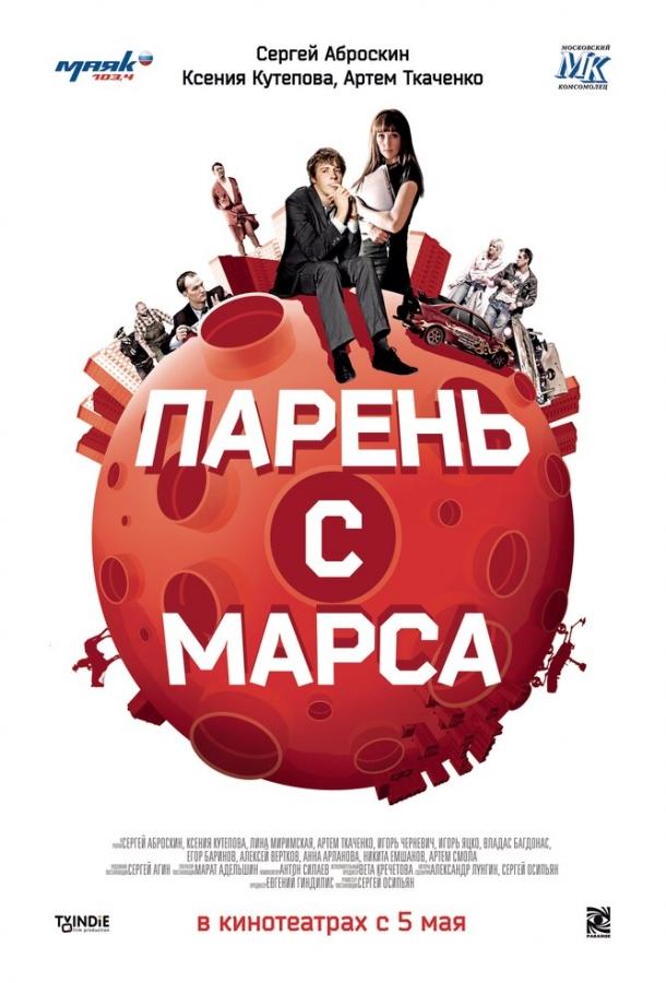 Хлопець з Марса