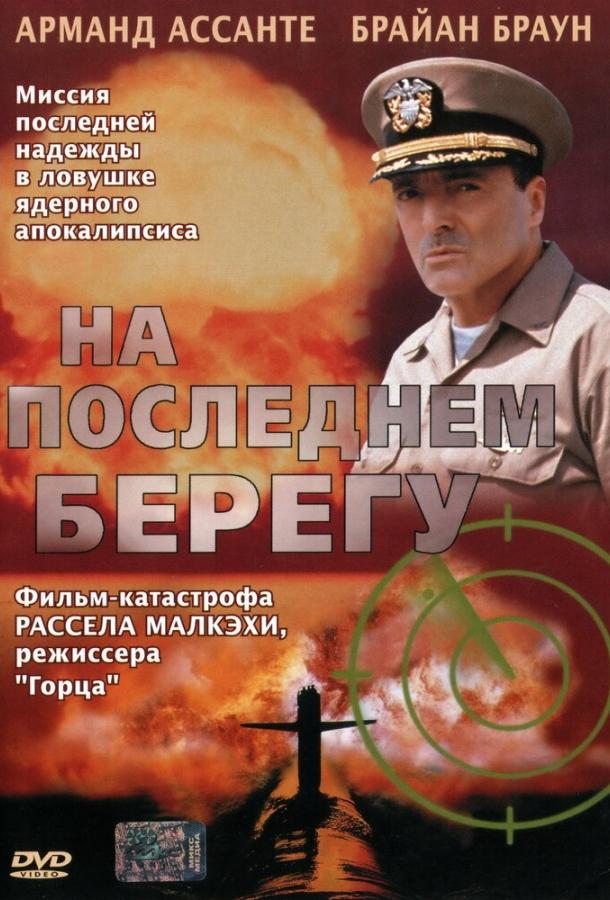 На останньому березі