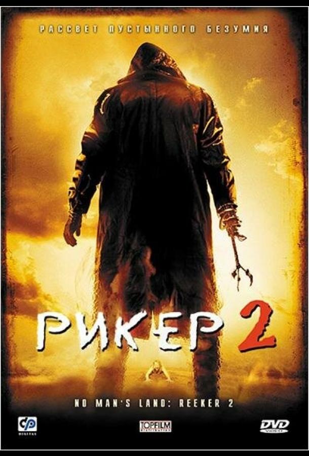 Рікер 2