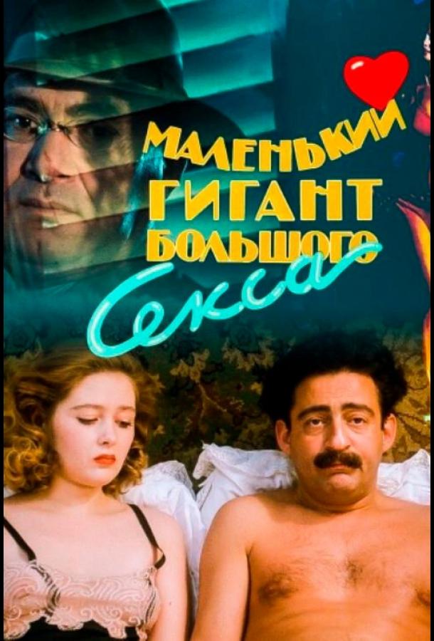 Маленький гигант большого секса (1993)