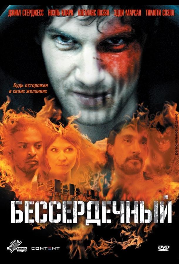 Безсердечний