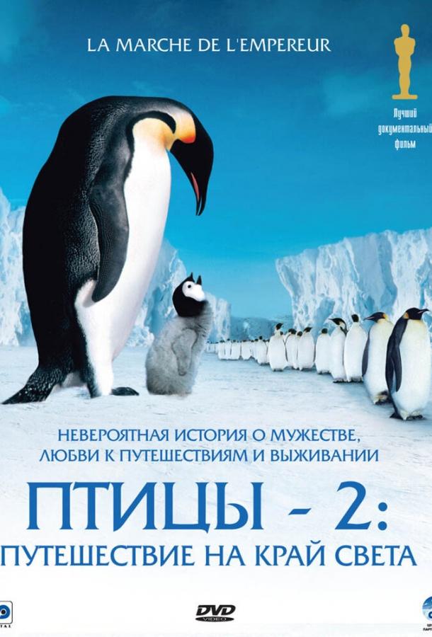 Птахи 2: Подорож на край світу