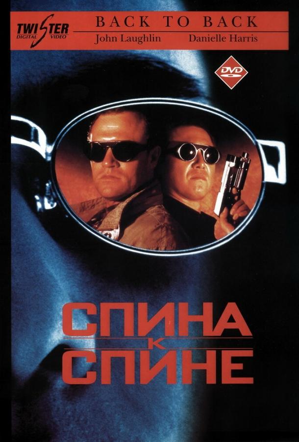 Спина к спине (1996)