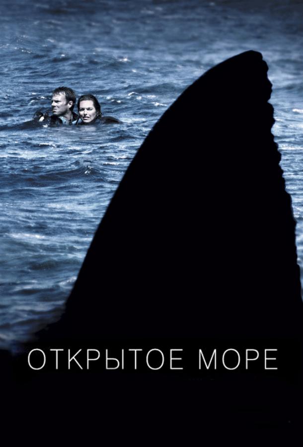 Відкрите море