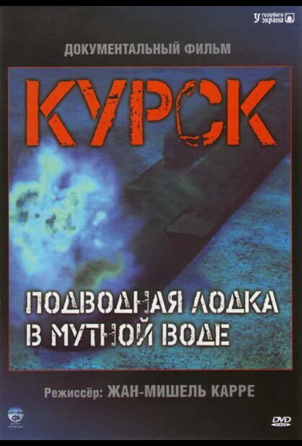 Курськ: Субмарина в каламутній воді