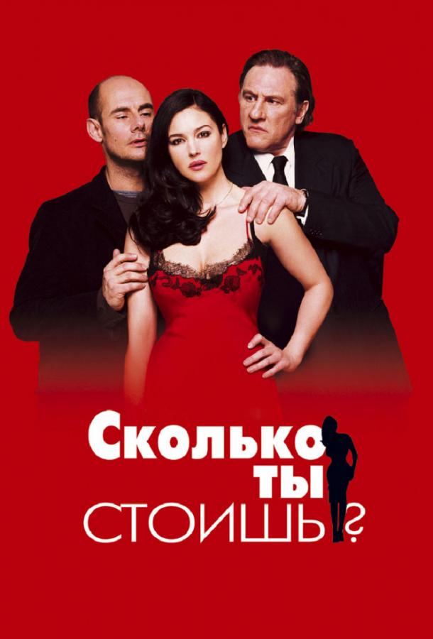 Сколько ты стоишь? (2006)