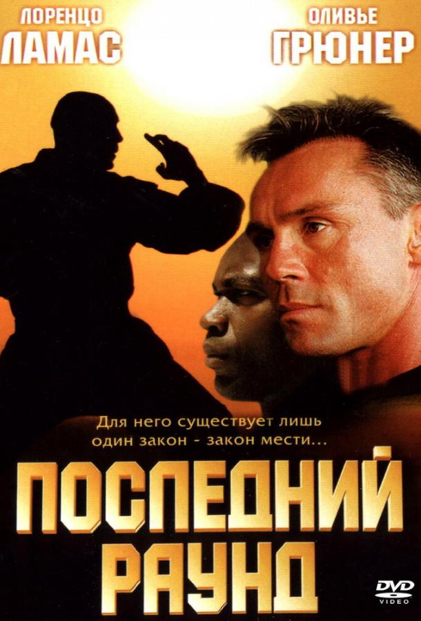 Последний раунд (2002)