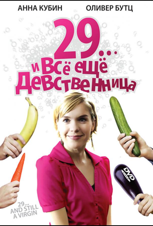 29... і все ще незаймана