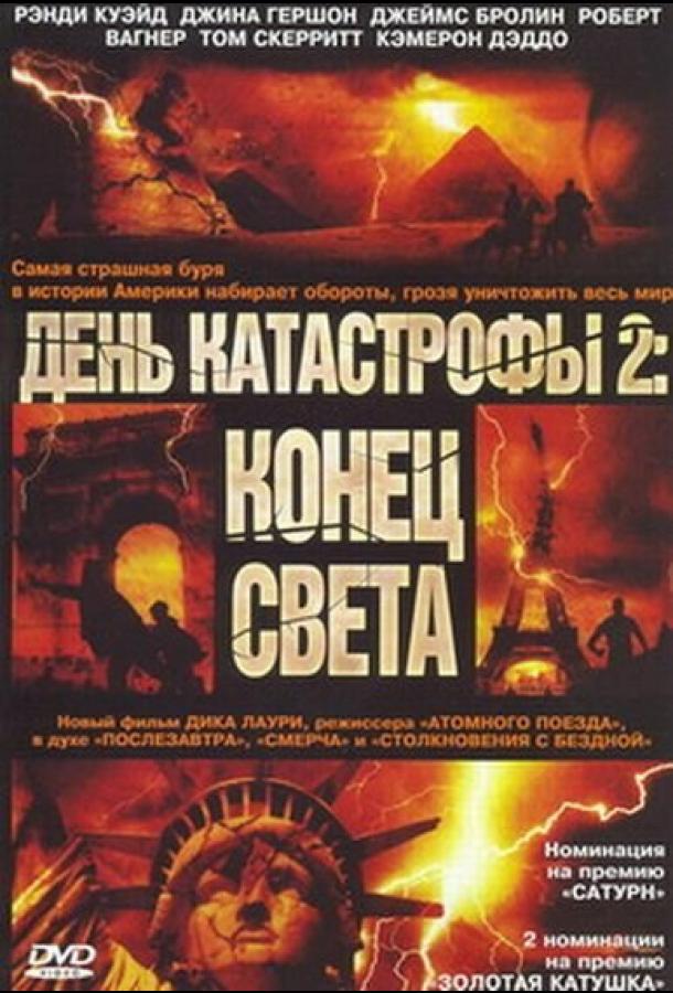 День катастрофи 2: Кінець світу