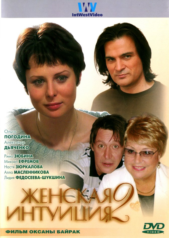 Женская интуиция 2 (2005)