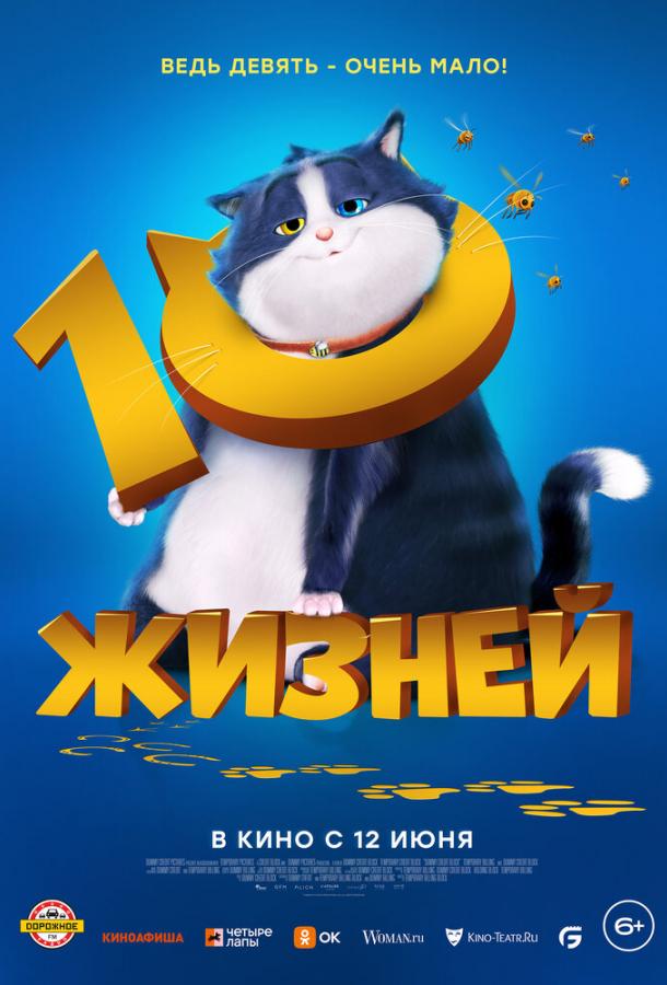 10 життів