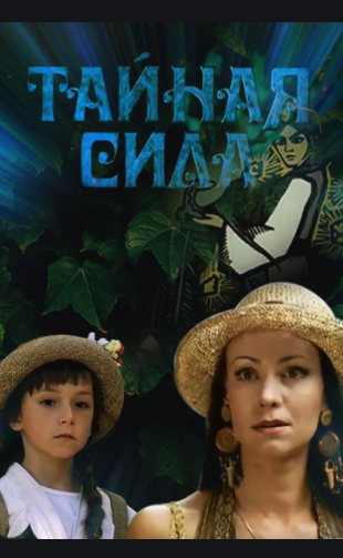 Тайная сила (2002)