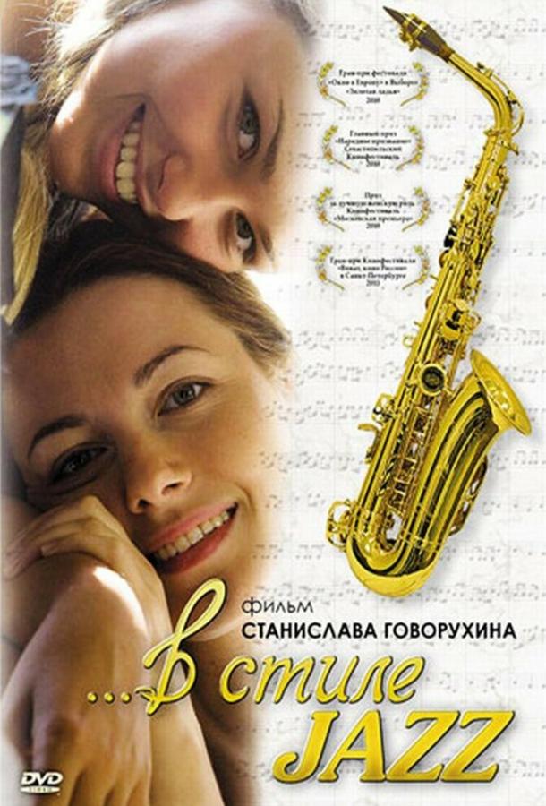 У стилі jazz