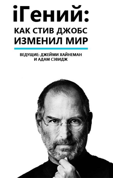 iГеній: Як Стів Джобс змінив світ