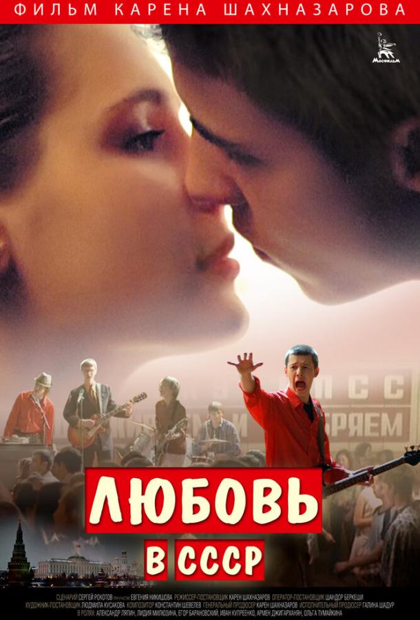 Любовь в СССР (2013)