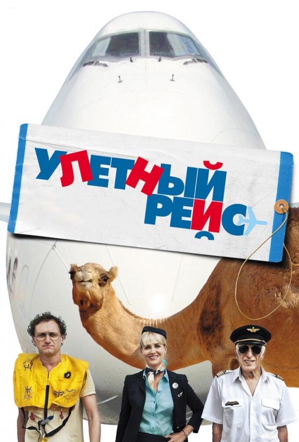 Ульотний рейс