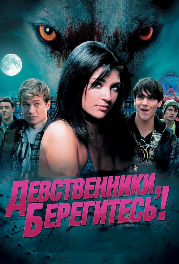 Девственники, берегитесь! (2013)