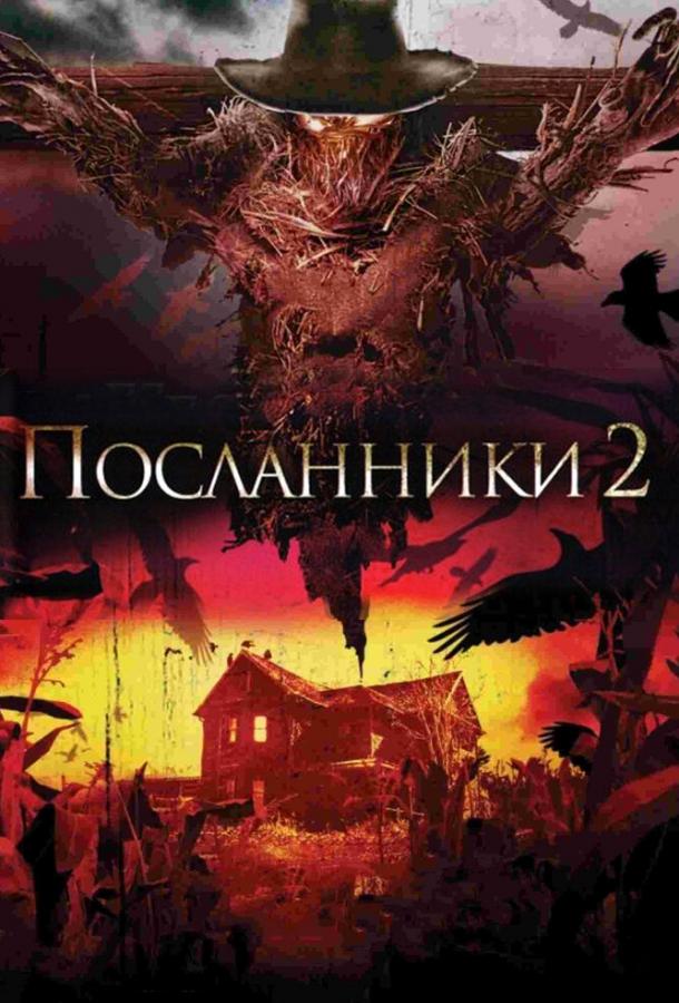 Посланці 2