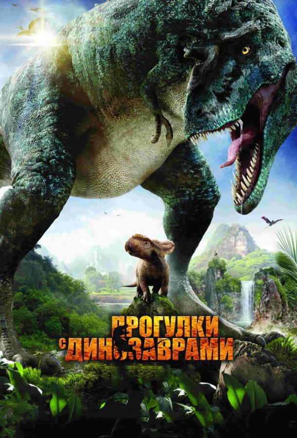 Прогулянки з динозаврами 3D