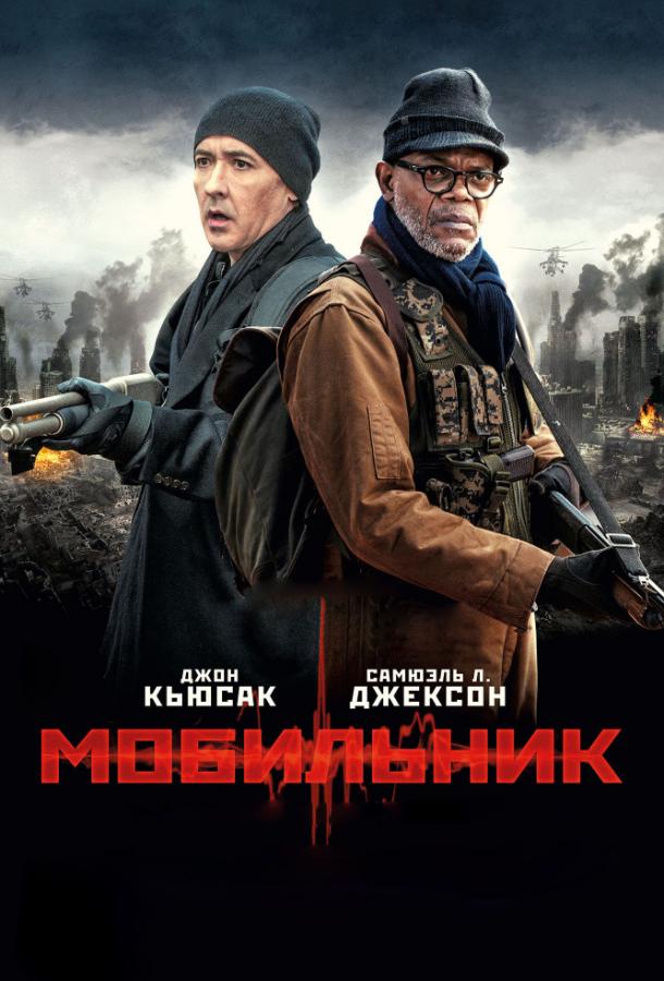 Мобильник (2016)