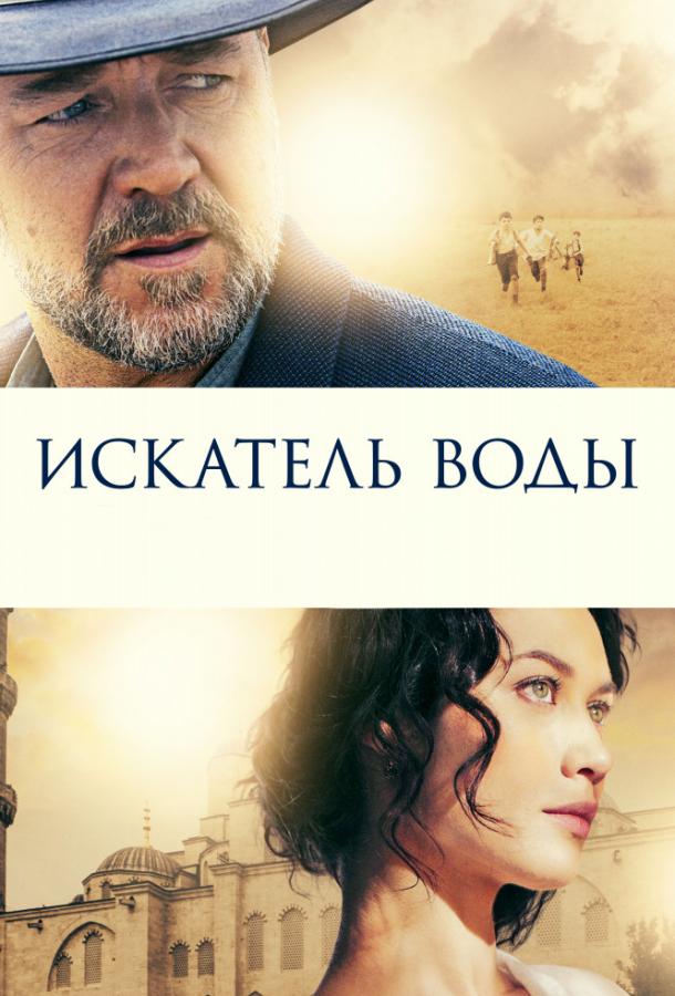 Искатель воды (2015)