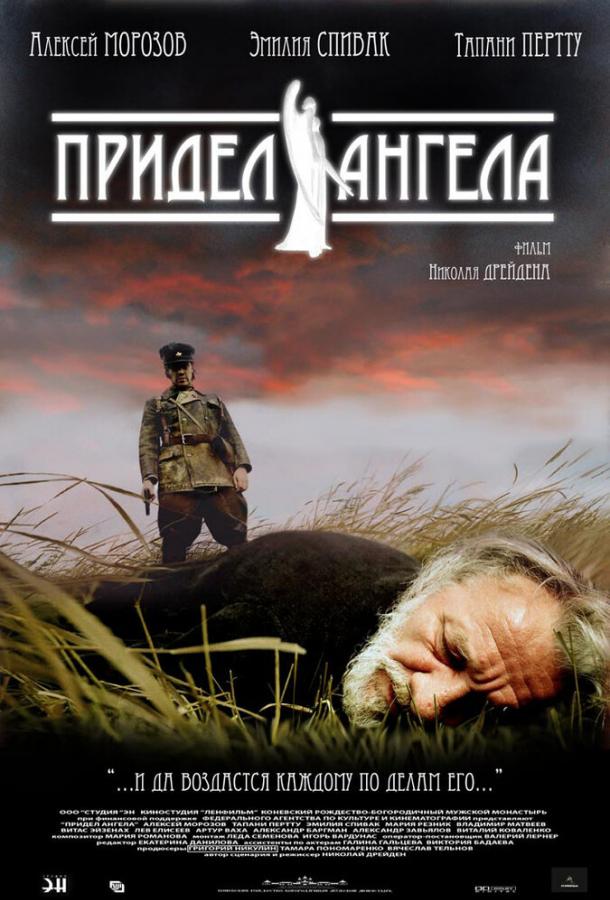 Придел Ангела (2009)