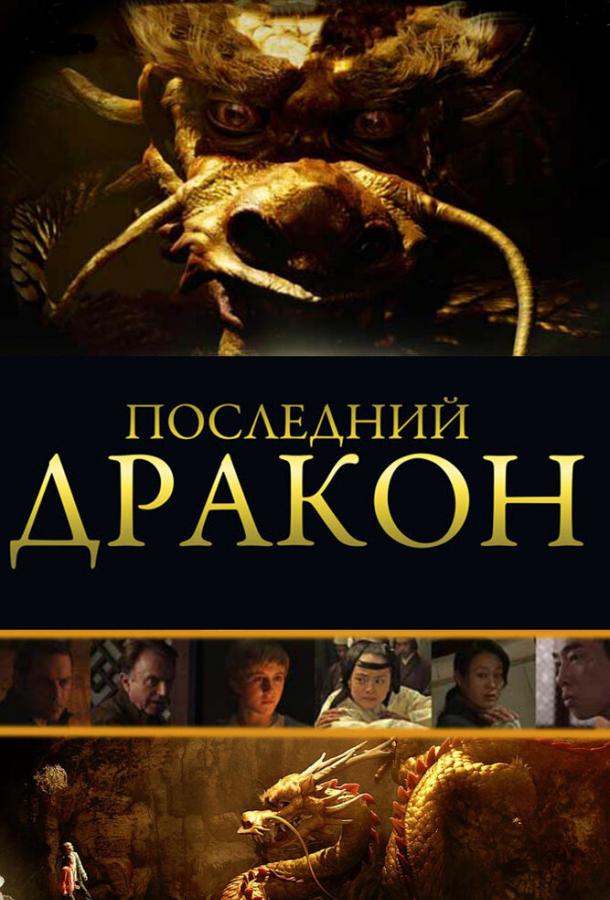 Останній дракон: У пошуках магічної перлини