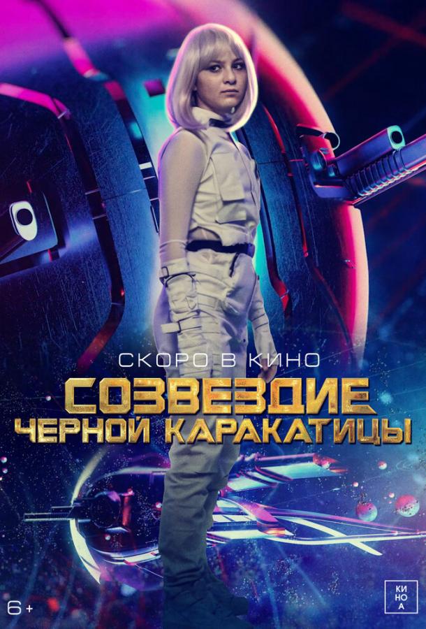 Гостья из космоса (2024)